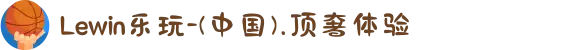 Lewin乐玩-(中国).顶奢体验